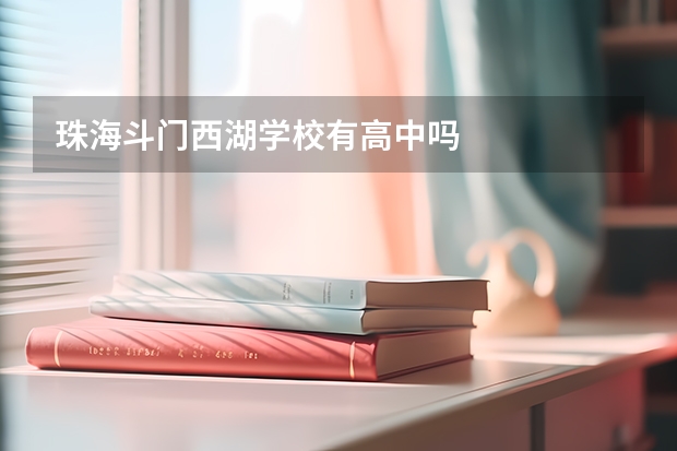 珠海斗门西湖学校有高中吗