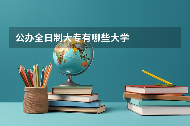 公办全日制大专有哪些大学