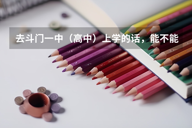 去斗门一中（高中）上学的话，能不能不穿校服穿自己的衣服？因为毕竟校服穿起来不舒服嘛！（珠海斗门高中录取分数线）