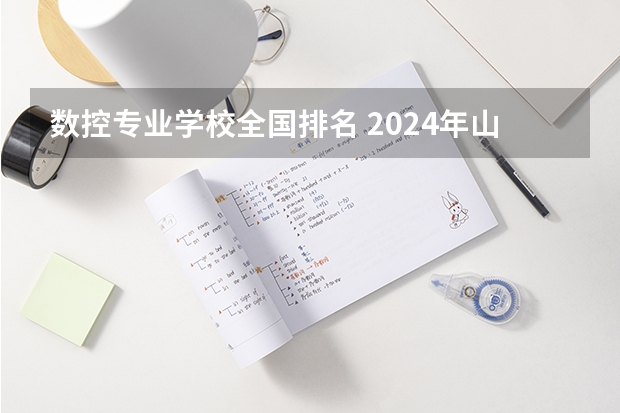数控专业学校全国排名 2024年山西数控中职学校排名榜