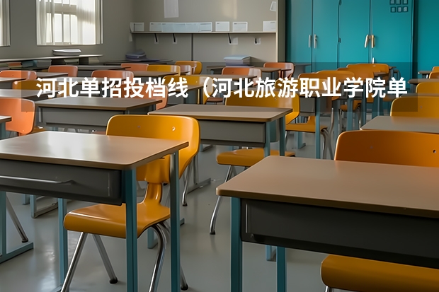 河北单招投档线（河北旅游职业学院单招分数线）