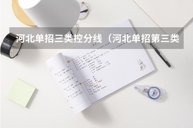 河北单招三类控分线（河北单招第三类学校排名）