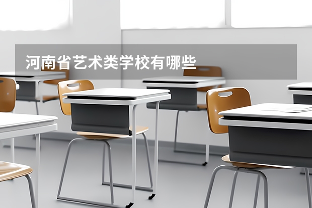 河南省艺术类学校有哪些