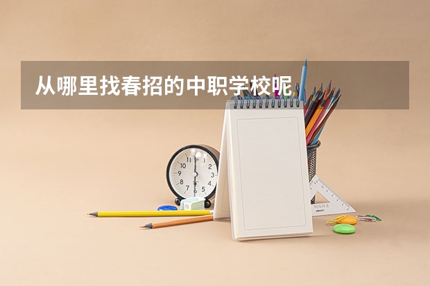 从哪里找春招的中职学校呢