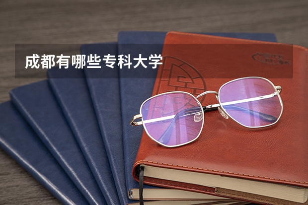 成都有哪些专科大学