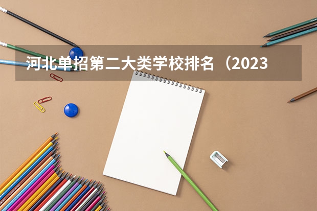 河北单招第二大类学校排名（2023河北单招二类分数线）