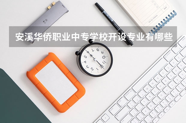 安溪华侨职业中专学校开设专业有哪些