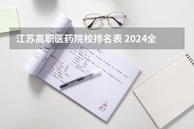 江苏高职医药院校排名表 2024全国高职院校1000强排名表揭晓 中国高职院校排行榜2024年
