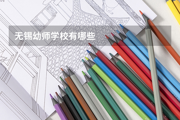无锡幼师学校有哪些