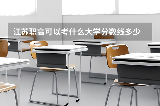 江苏职高可以考什么大学分数线多少