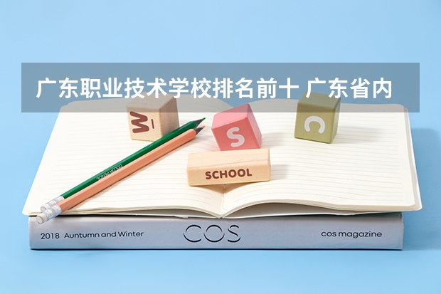 广东职业技术学校排名前十 广东省内专科学校排名及分数