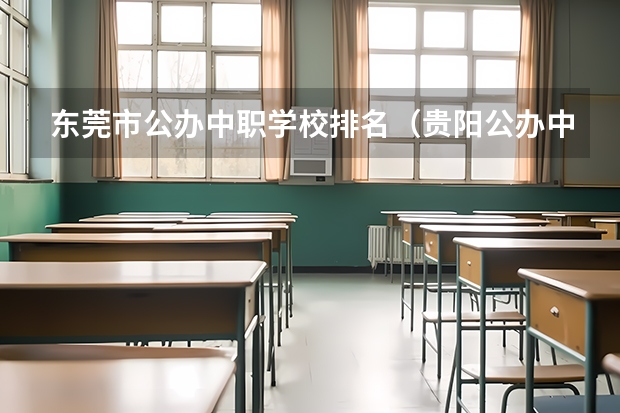 东莞市公办中职学校排名（贵阳公办中职学校排名榜）