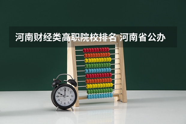 河南财经类高职院校排名 河南省公办大专院校排名