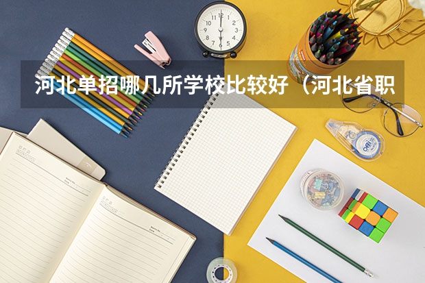 河北单招哪几所学校比较好（河北省职高学校排名）