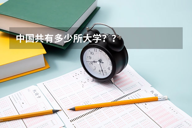 中国共有多少所大学？？
