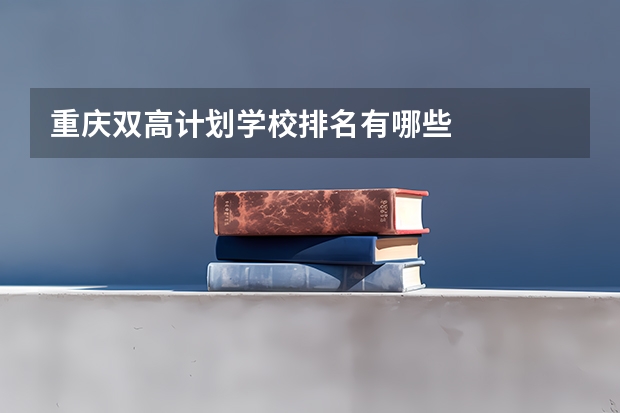 重庆双高计划学校排名有哪些