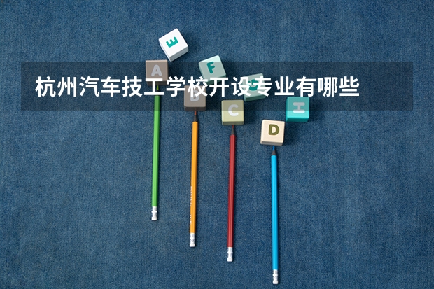 杭州汽车技工学校开设专业有哪些