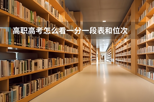 高职高考怎么看一分一段表和位次