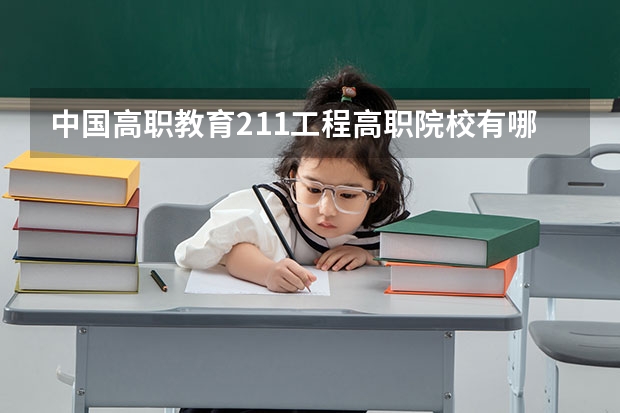 中国高职教育211工程高职院校有哪些?
