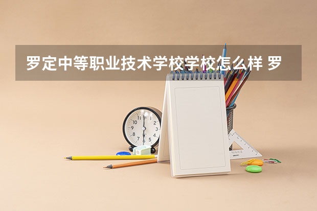 罗定中等职业技术学校学校怎么样 罗定中等职业技术学校地址