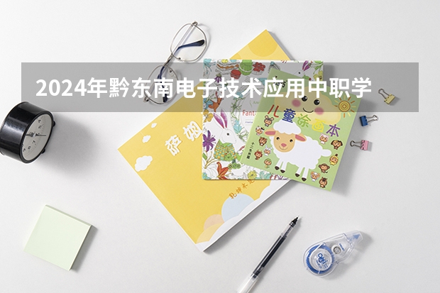 2024年黔东南电子技术应用中职学校排名榜(贵州省大专专科院校排名 专科排名情况)