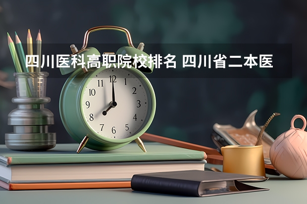 四川医科高职院校排名 四川省二本医科大学排名