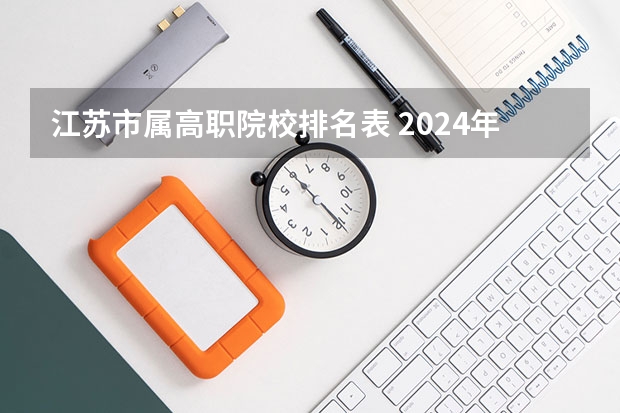 江苏市属高职院校排名表 2024年江苏省高职院校排名