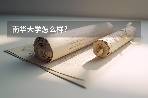 南华大学怎么样?