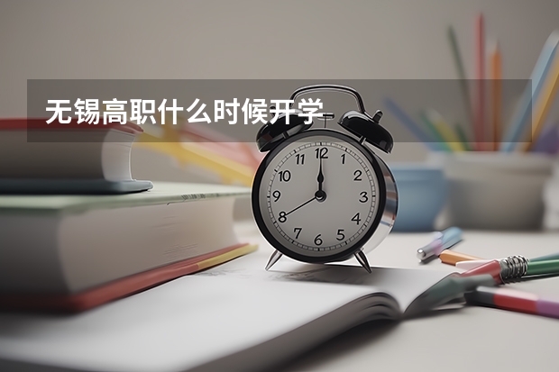 无锡高职什么时候开学