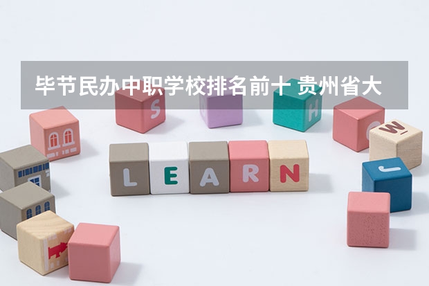 毕节民办中职学校排名前十 贵州省大专专科院校排名
