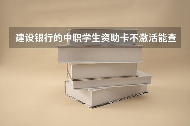 建设银行的中职学生资助卡不激活能查到学校发的资助吗？