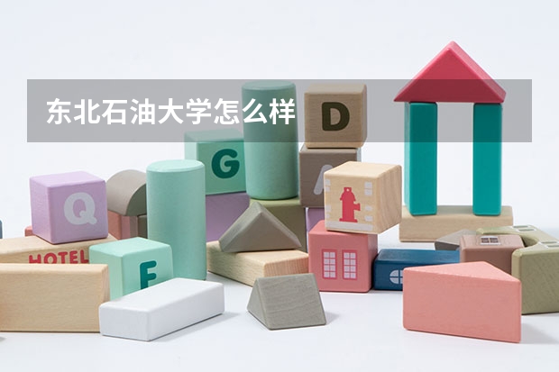 东北石油大学怎么样