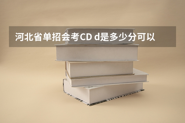 河北省单招会考CD d是多少分可以过关吗