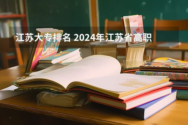 江苏大专排名 2024年江苏省高职院校排名