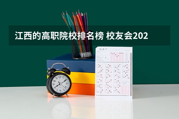 江西的高职院校排名榜 校友会2024江西高职专科院校排名