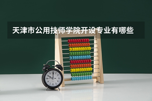 天津市公用技师学院开设专业有哪些