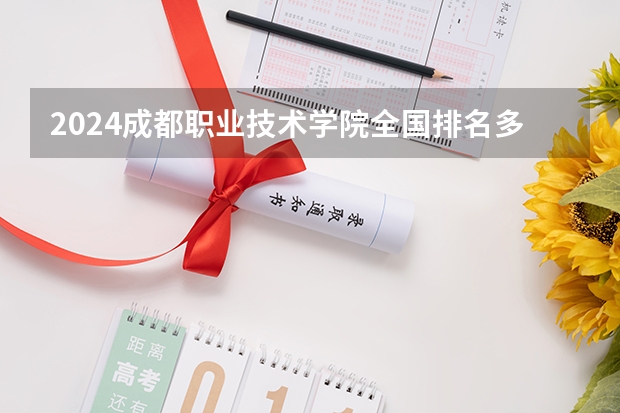 2024成都职业技术学院全国排名多少