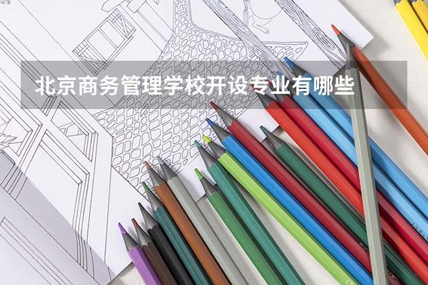北京商务管理学校开设专业有哪些