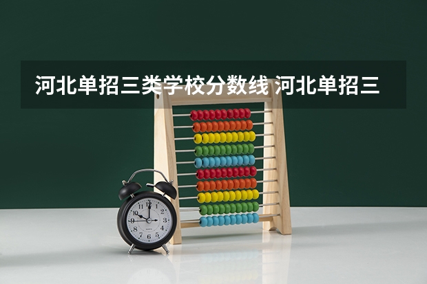 河北单招三类学校分数线 河北单招三类控分线