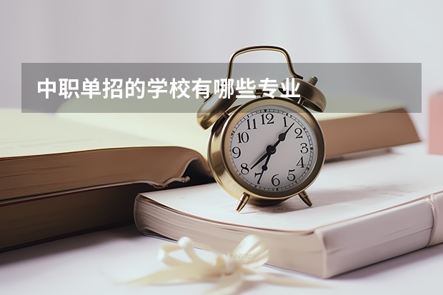 中职单招的学校有哪些专业