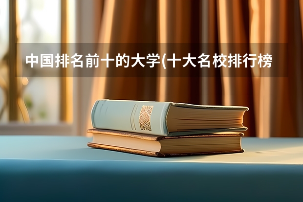 中国排名前十的大学(十大名校排行榜) 海南高职单招院校名单及院校排名榜