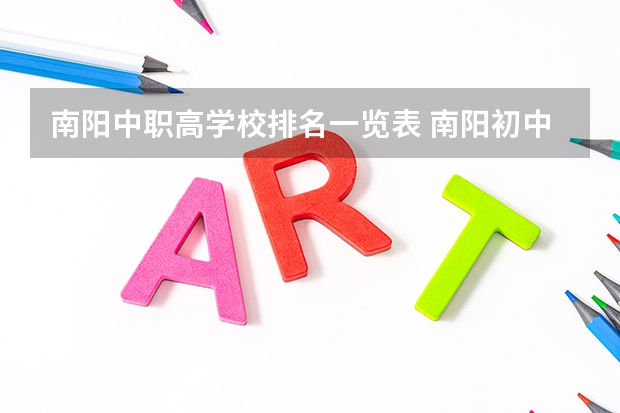 南阳中职高学校排名一览表 南阳初中学校排名前十