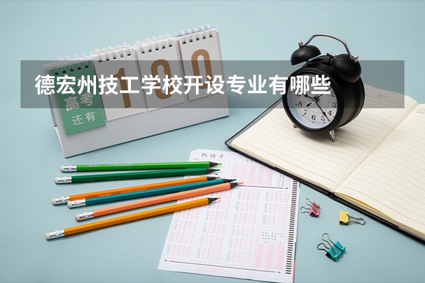 德宏州技工学校开设专业有哪些