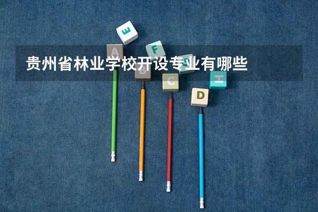 贵州省林业学校开设专业有哪些