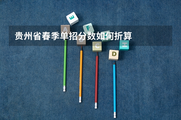 贵州省春季单招分数如何折算