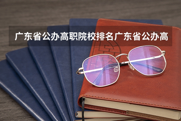 广东省公办高职院校排名广东省公办高职院校 广东排名靠前的大专院校