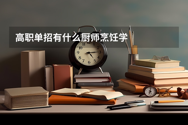 高职单招有什么厨师烹饪学