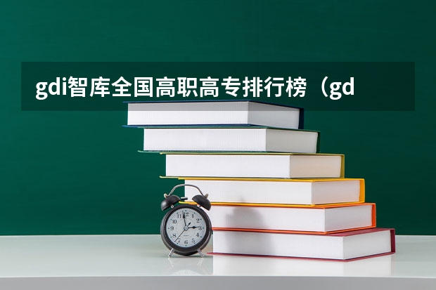 gdi智库全国高职高专排行榜（gdi大专排行榜）