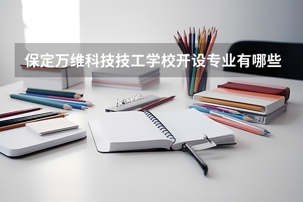 保定万维科技技工学校开设专业有哪些
