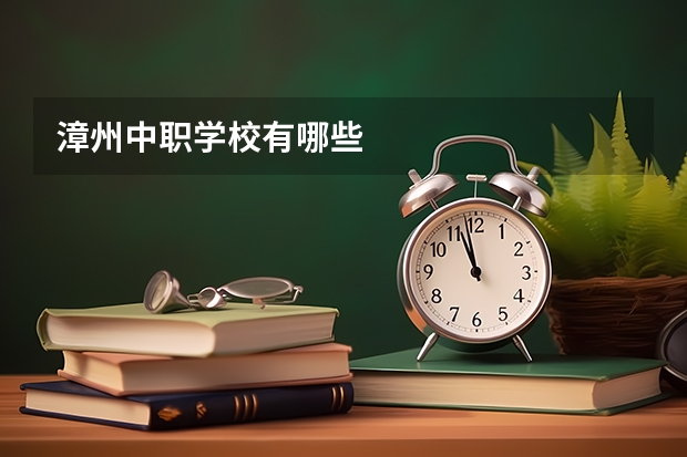 漳州中职学校有哪些